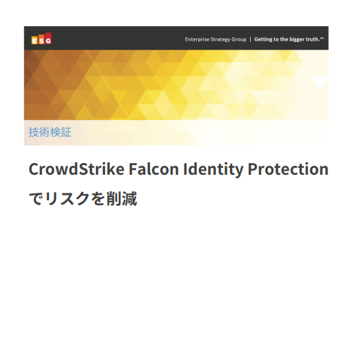 「CrowdStrike Falcon Identity Protectionでリスクを削減」